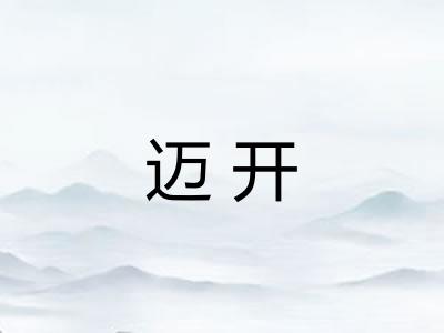 迈开