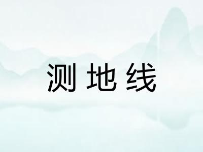 测地线