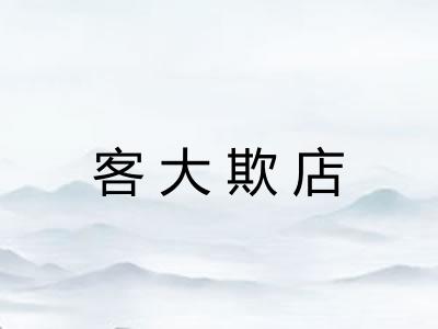 客大欺店