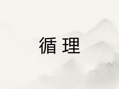 循理