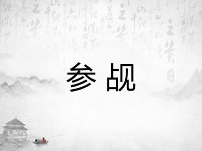 参觇
