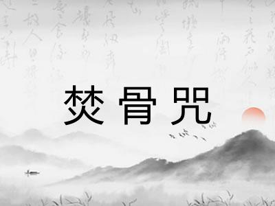 焚骨咒 焚骨咒