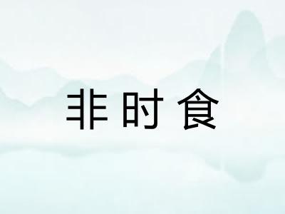 非时食