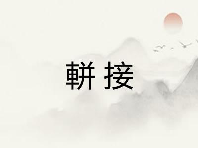 軿接