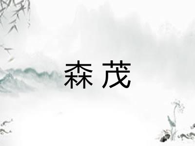 森茂