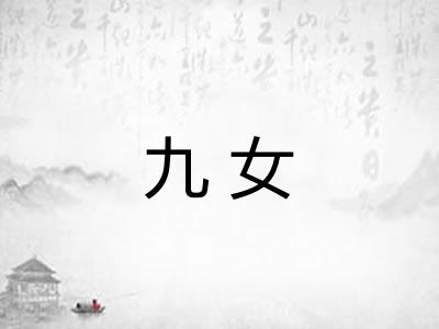 九女