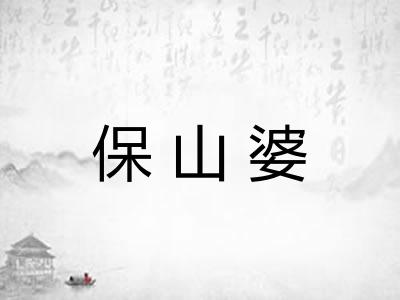 保山婆