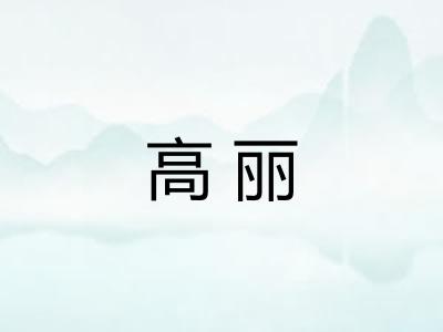 高丽