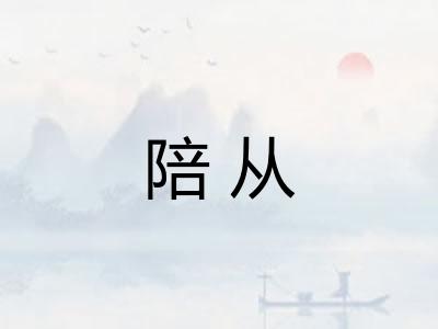 陪从