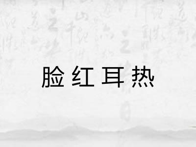 脸红耳热