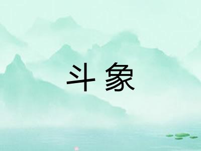 斗象
