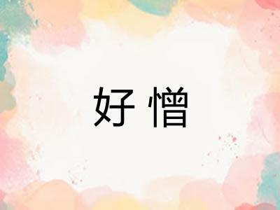 好憎