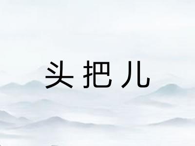 头把儿 头把儿