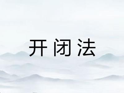 开闭法
