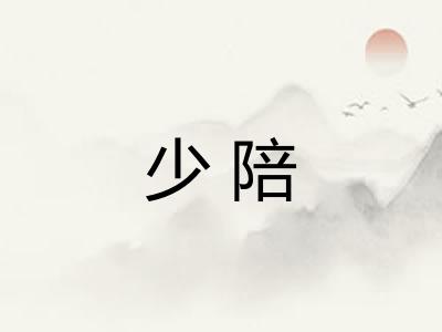 少陪