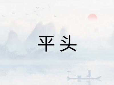 平头