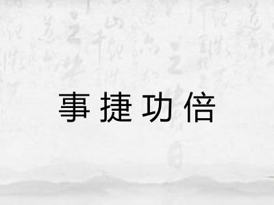 事捷功倍