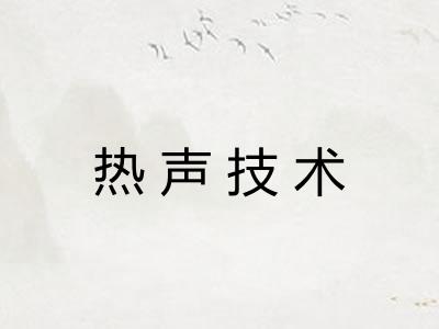 热声技术
