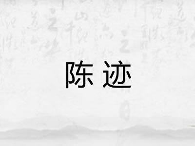 陈迹