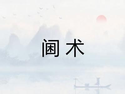 阃术
