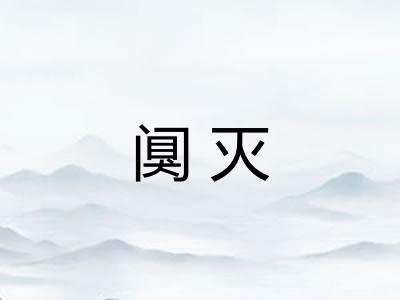 阒灭