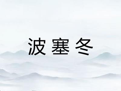 波塞冬