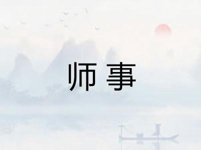 师事