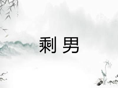 剩男