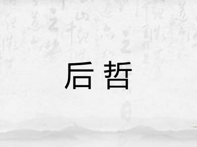 后哲
