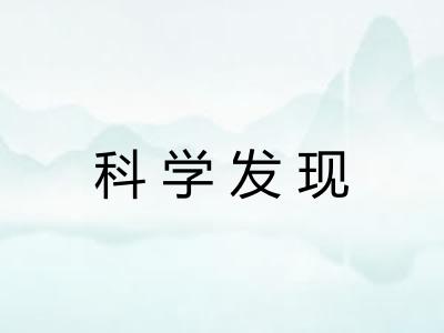 科学发现