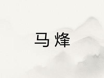 马烽