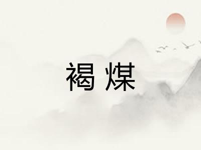 褐煤