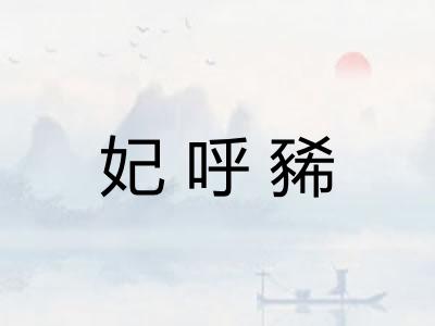 妃呼豨
