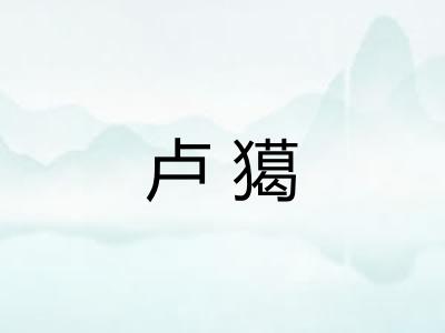 卢獦