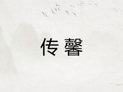 传馨