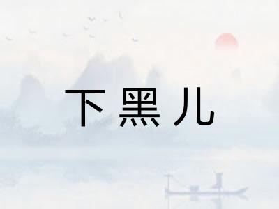 下黑儿