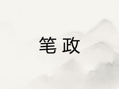 笔政