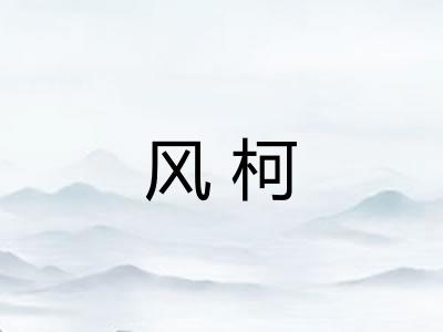 风柯