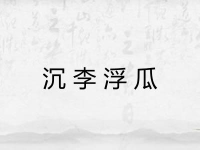 沉李浮瓜