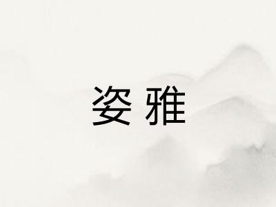 姿雅