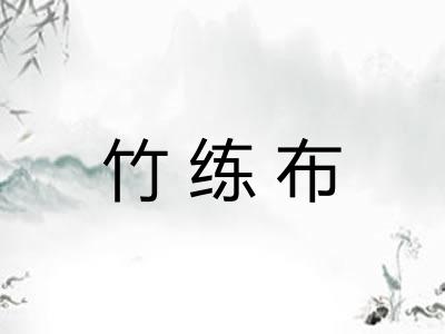 竹练布
