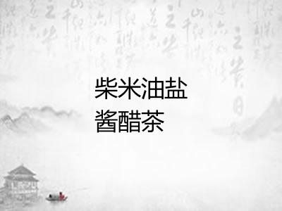 柴米油盐酱醋茶