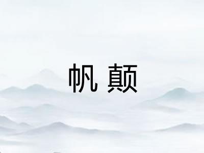 帆颠