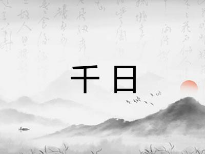 千日