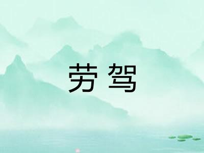 劳驾