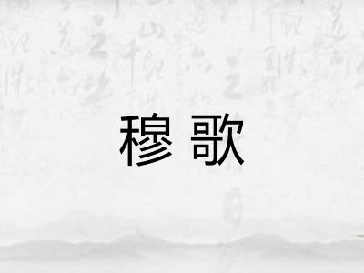 穆歌