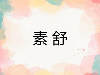 素舒
