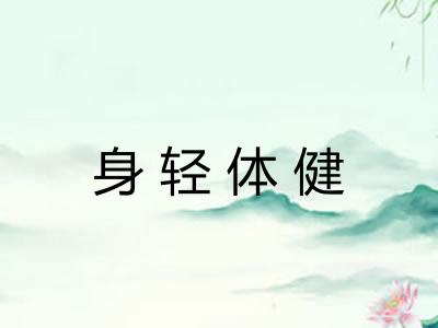 身轻体健