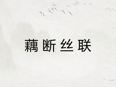 藕断丝联 藕断丝联