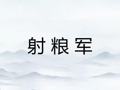 射粮军